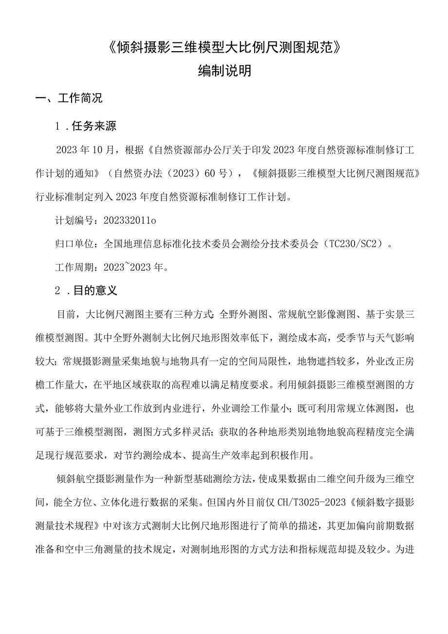 《倾斜摄影三维模型大比例尺测图规范》编制说明.docx_第3页