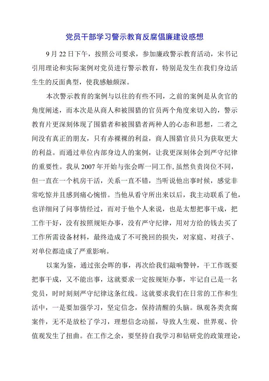 2024年党员干部学习警示教育反腐倡廉建设感想.docx_第1页