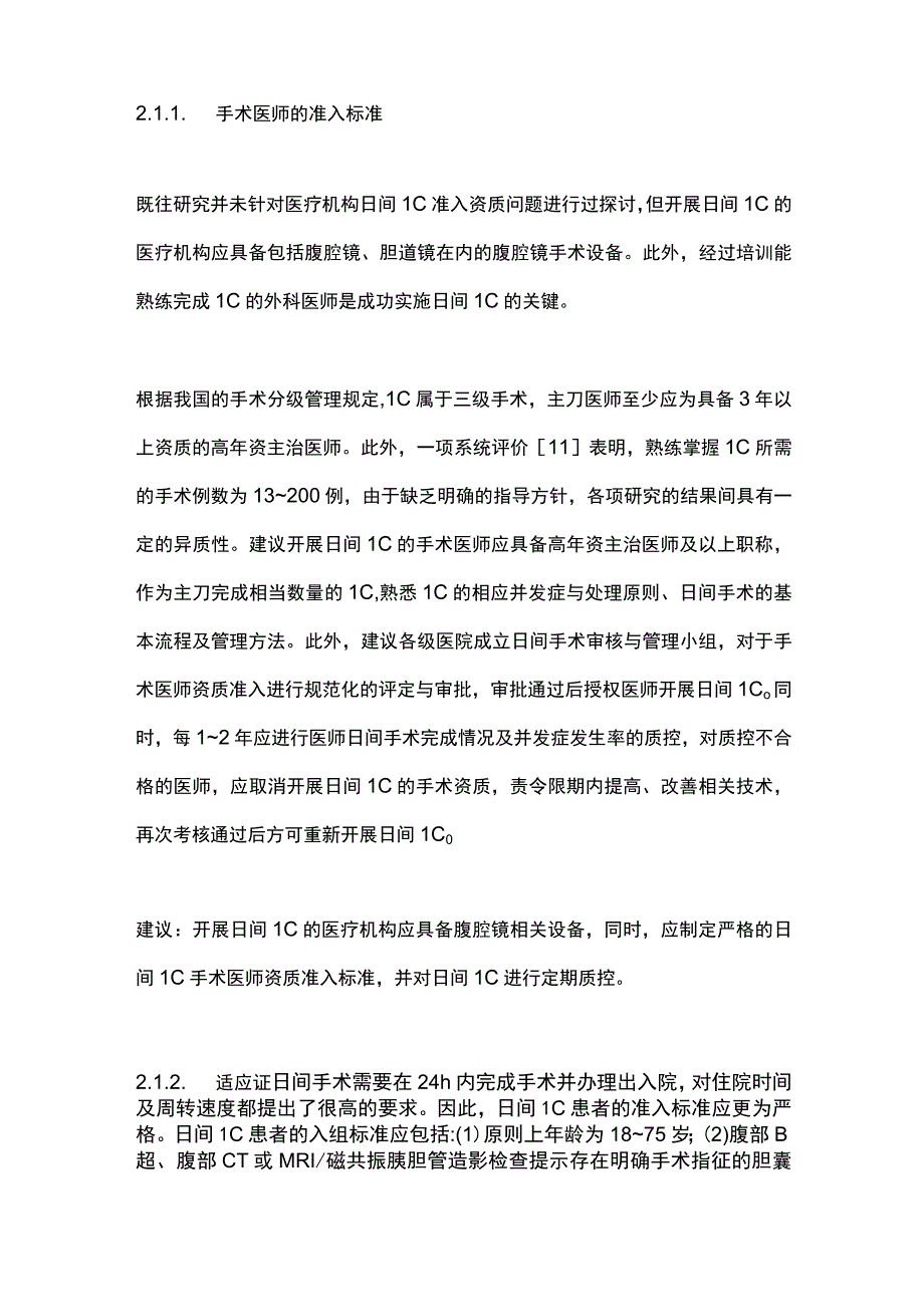 2023日间腹腔镜胆囊切除术专家共识.docx_第2页