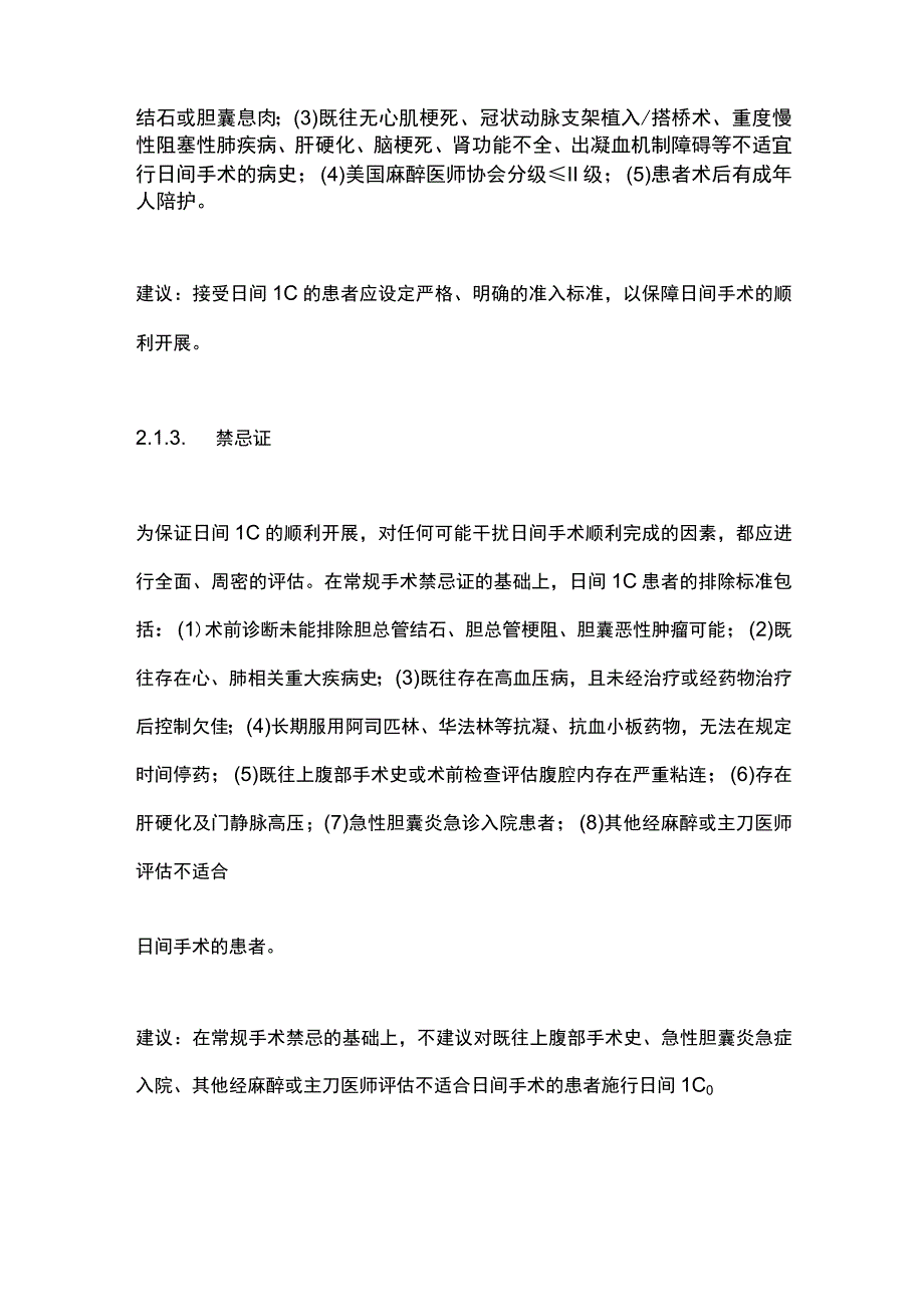 2023日间腹腔镜胆囊切除术专家共识.docx_第3页