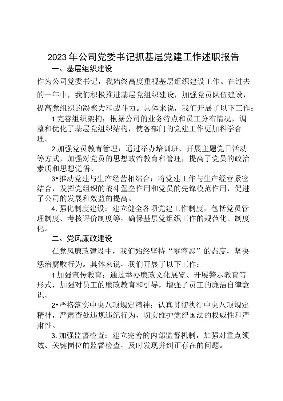 2023年公司党委书记抓基层党建工作述职报告.docx_第1页