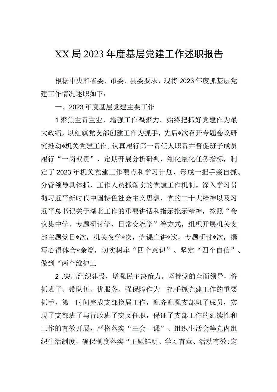 XX局2023年度基层党建工作述职报告.docx_第1页