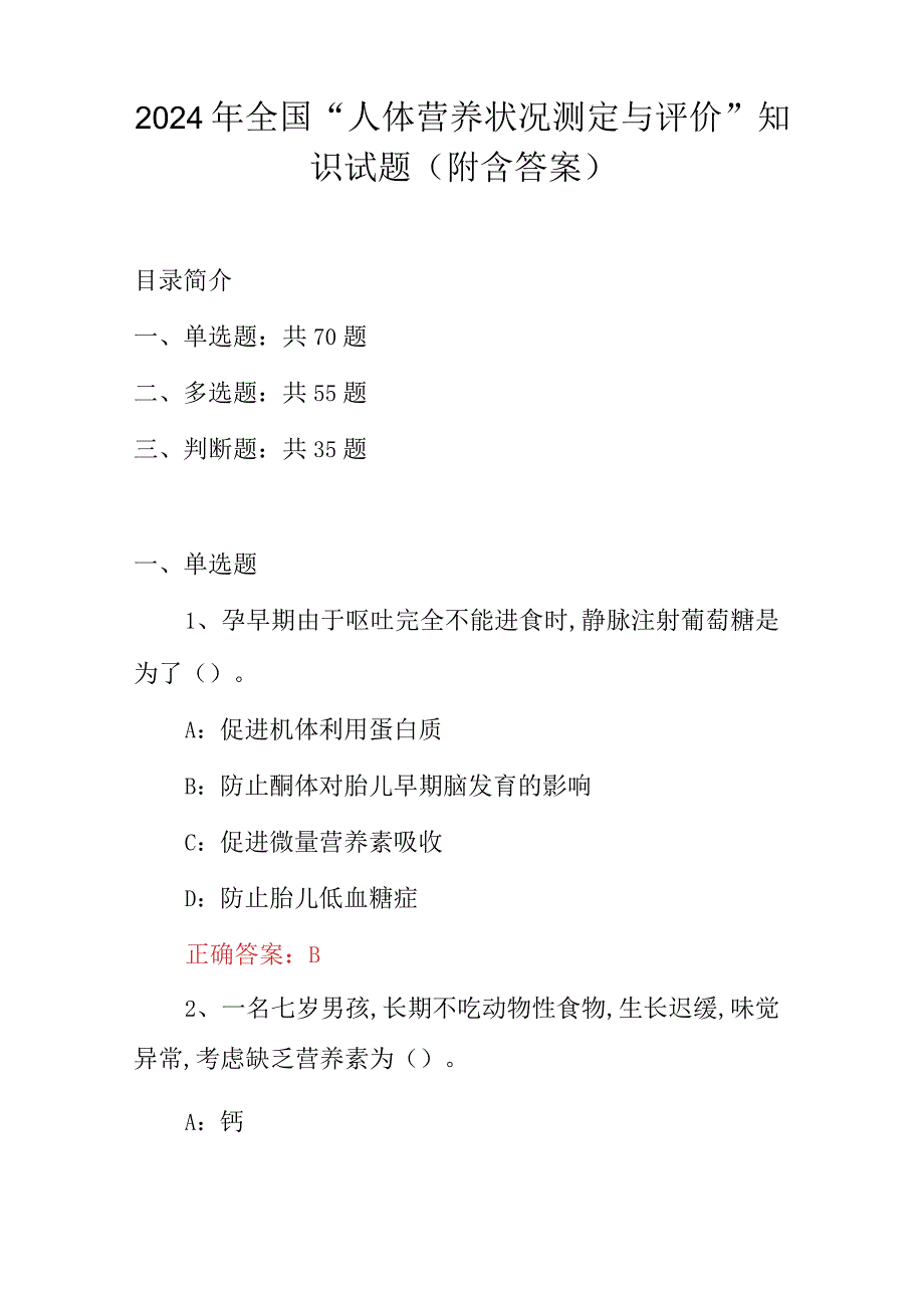 2024年全国“人体营养状况测定与评价”知识试题（附含答案）.docx_第1页