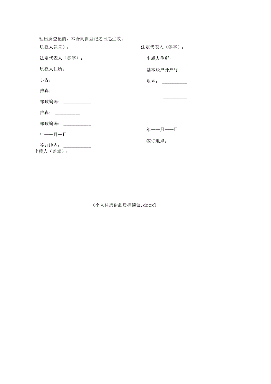 个人住房借款质押协议.docx_第3页