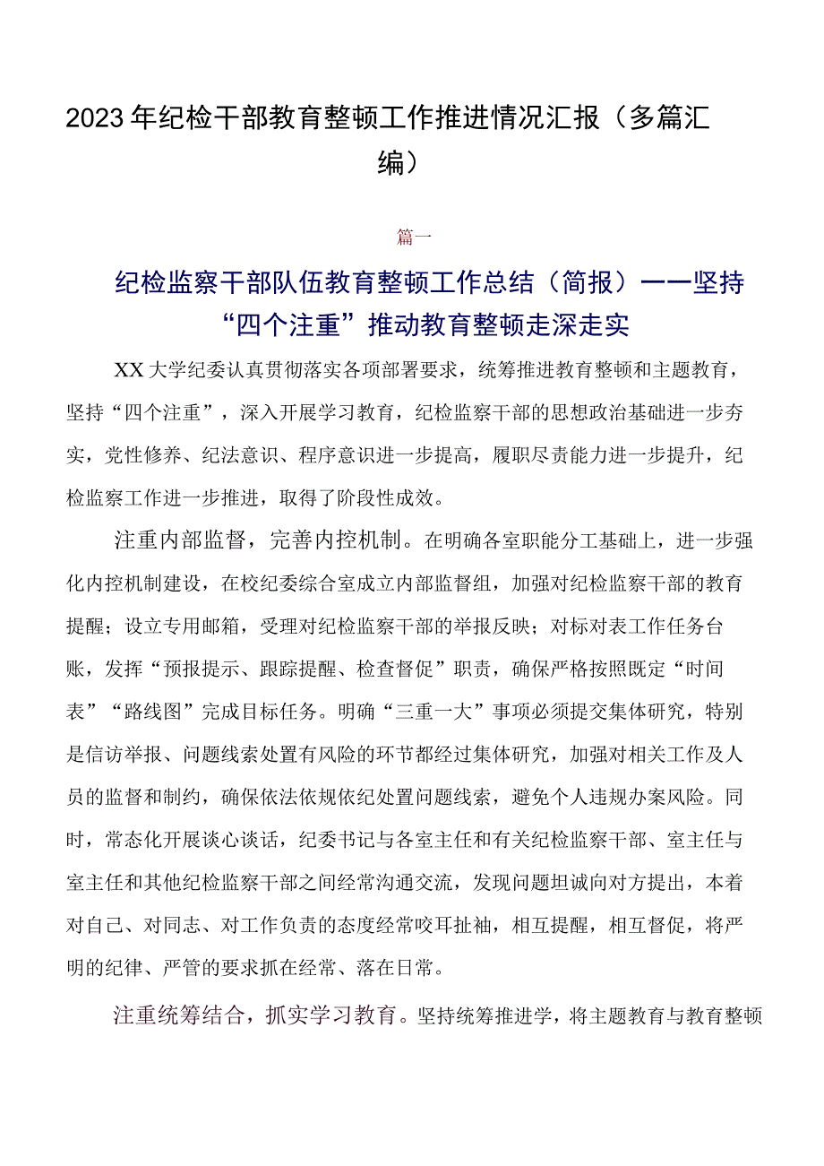 2023年纪检干部教育整顿工作推进情况汇报（多篇汇编）.docx_第1页