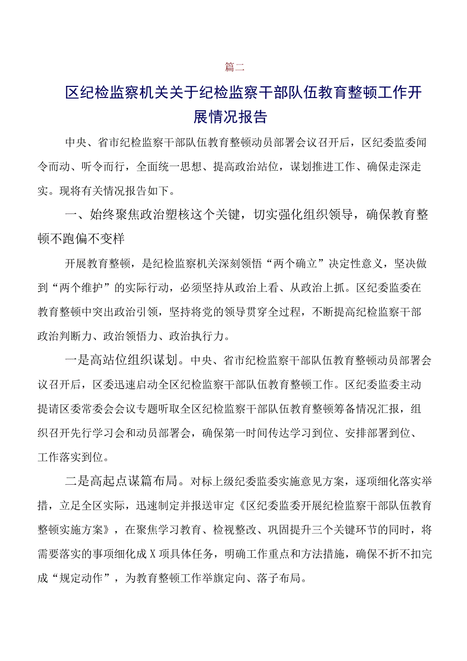 2023年纪检干部教育整顿工作推进情况汇报（多篇汇编）.docx_第3页