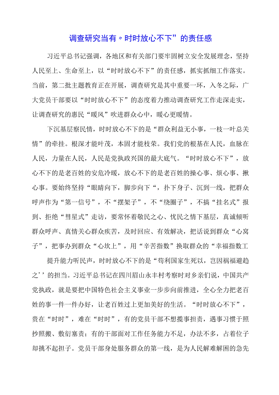 2024年专题党课材料：调查研究当有“时时放心不下”的责任感.docx_第1页