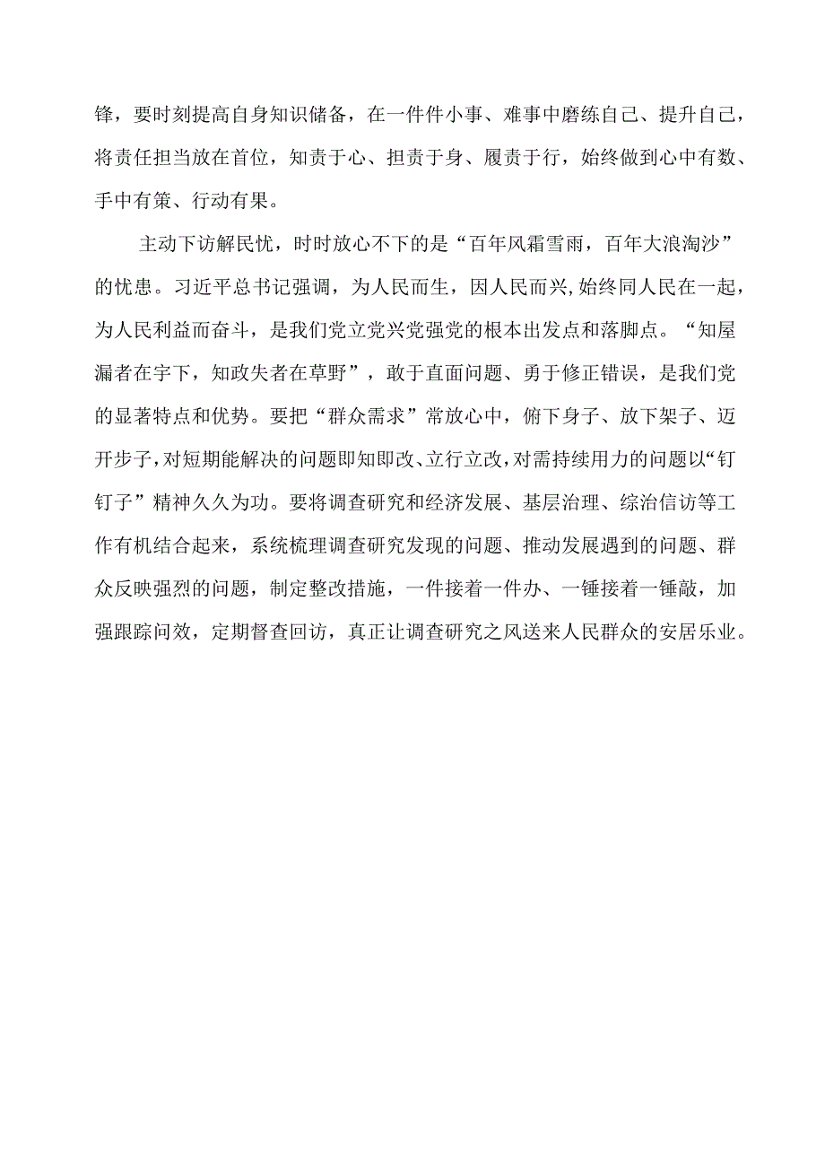 2024年专题党课材料：调查研究当有“时时放心不下”的责任感.docx_第2页