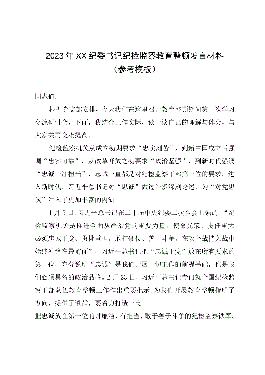 2023年XX纪委书记纪检监察教育整顿发言材料（参考模板）.docx_第1页