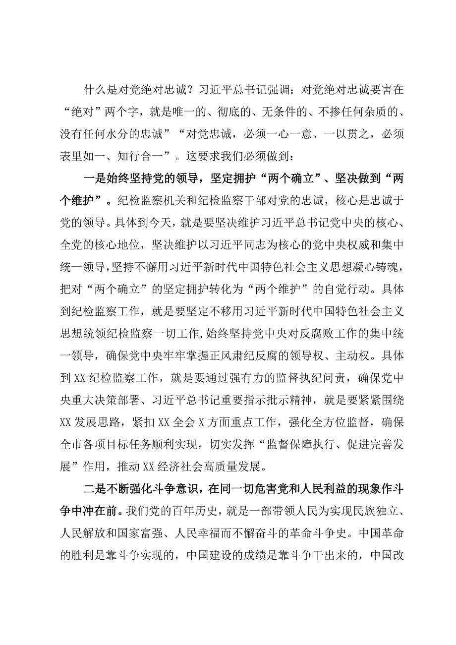 2023年XX纪委书记纪检监察教育整顿发言材料（参考模板）.docx_第2页