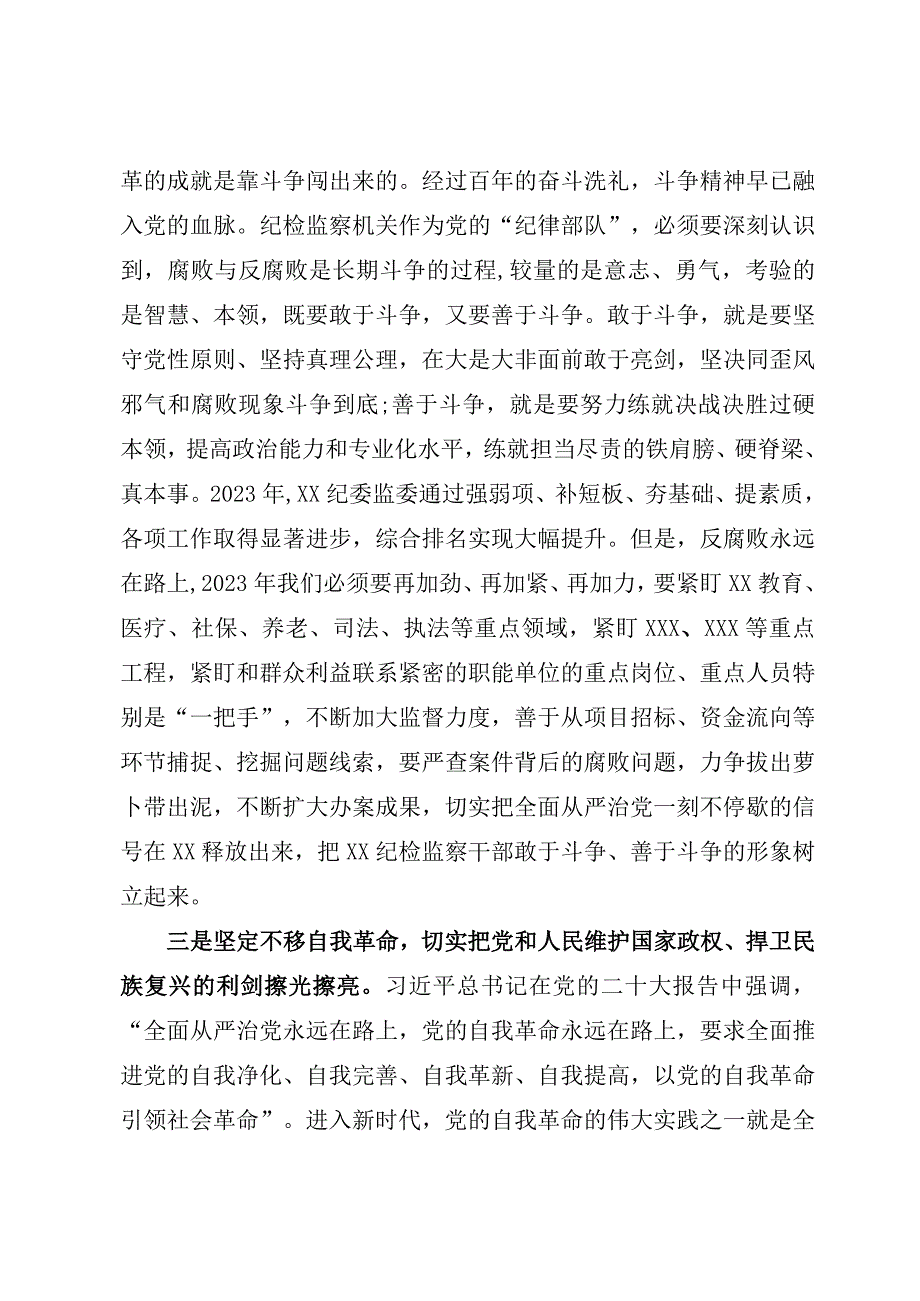 2023年XX纪委书记纪检监察教育整顿发言材料（参考模板）.docx_第3页