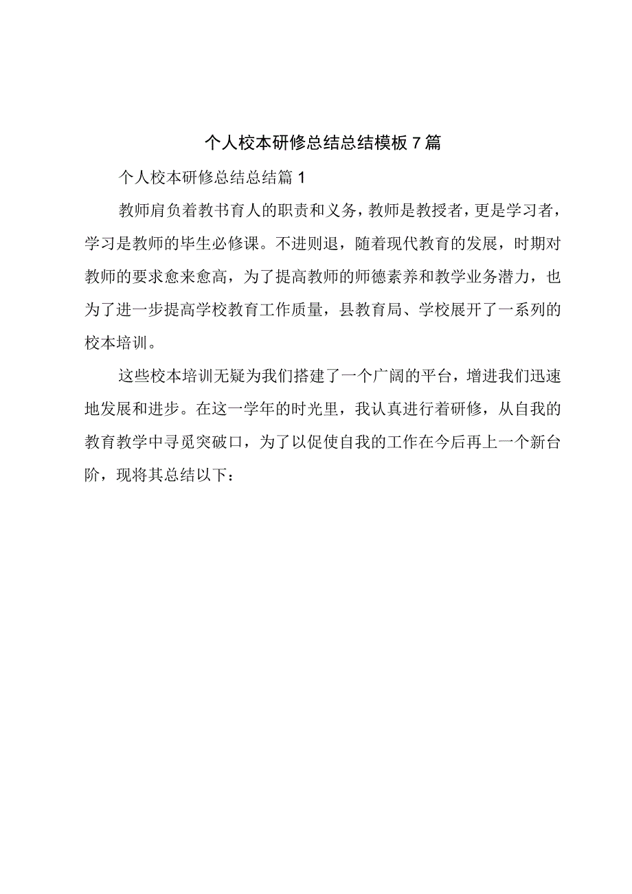 个人校本研修总结总结模板7篇.docx_第1页