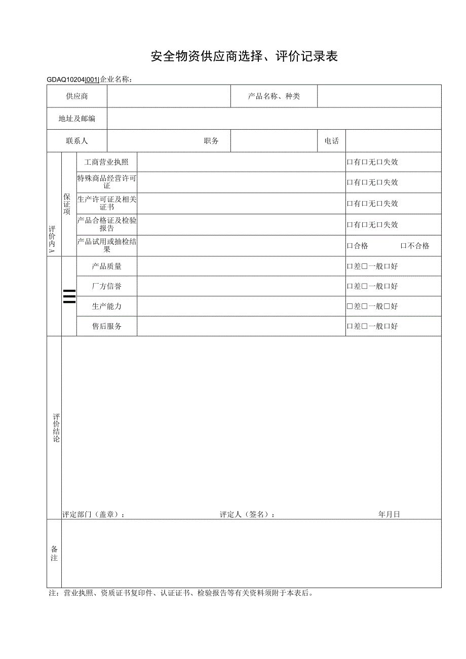 001-4.安全物资供应商选择、评价记录表GDAQ10204.docx_第1页