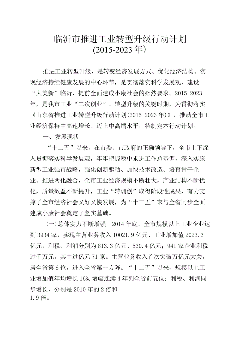 临沂市推进工业转型升级行动计划.docx_第1页