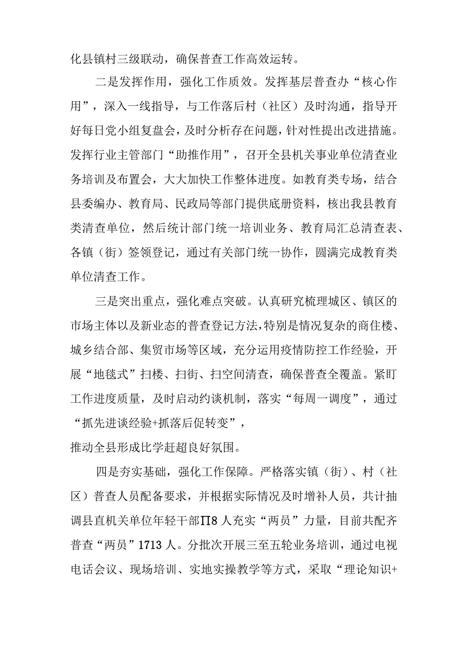 2023年区、县扎实推进经济普查工作情况汇报.docx_第2页