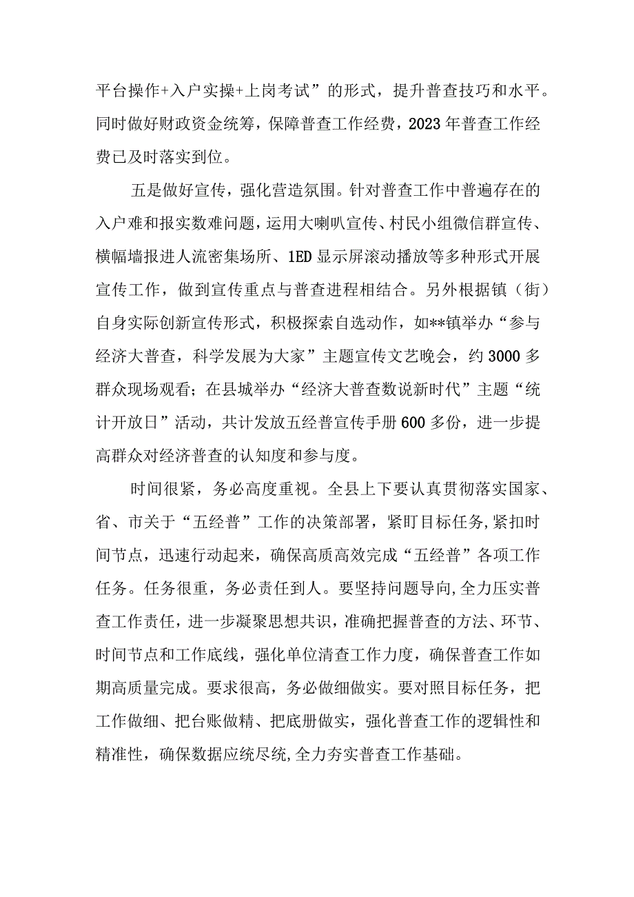 2023年区、县扎实推进经济普查工作情况汇报.docx_第3页