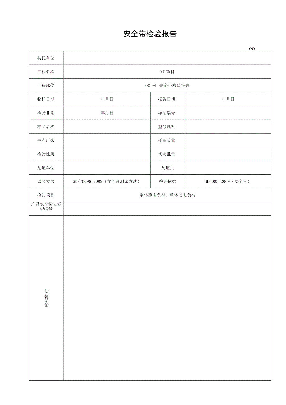 001-1.安全带检验报告.docx_第1页