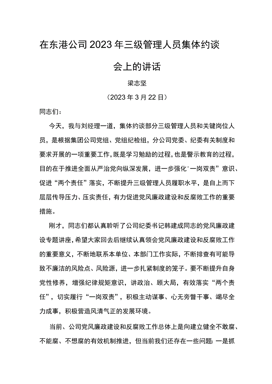 党委书记在东港公司2023年三级管理人员集体约谈会上的讲话.docx_第1页