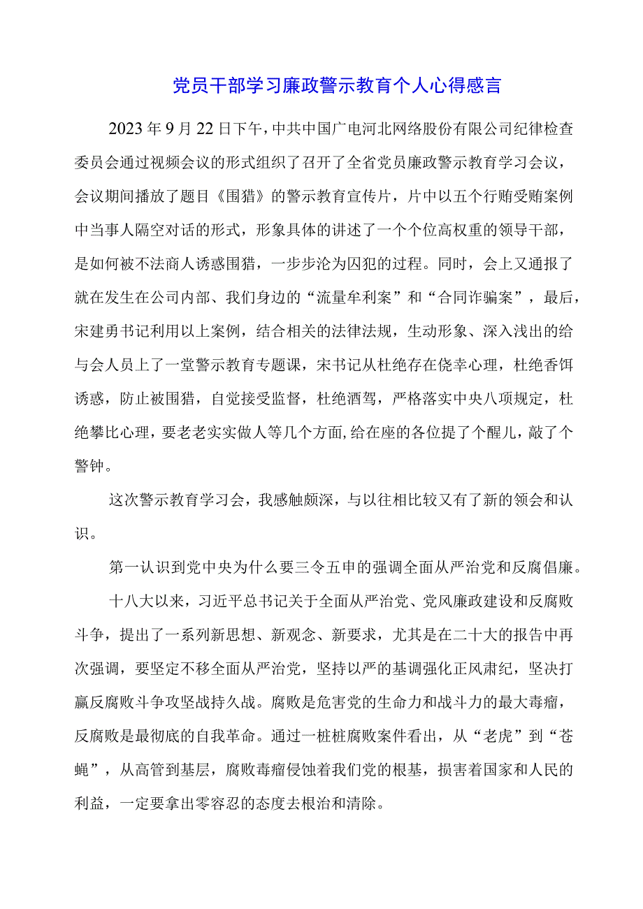 2024年党员干部学习廉政警示教育个人心得感言.docx_第1页