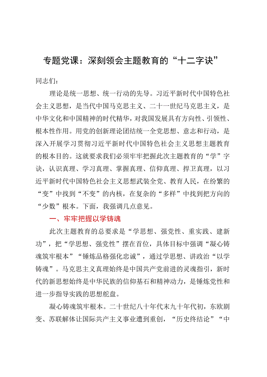 专题党课：深刻领会主题教育的“十二字诀”.docx_第1页