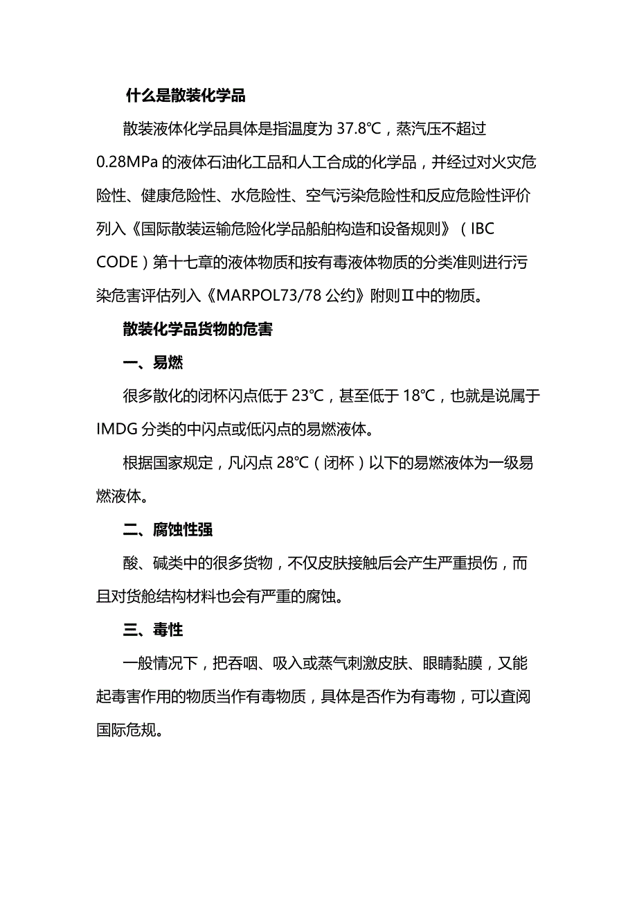 化工安全培训资料：散装化学品的危害.docx_第1页