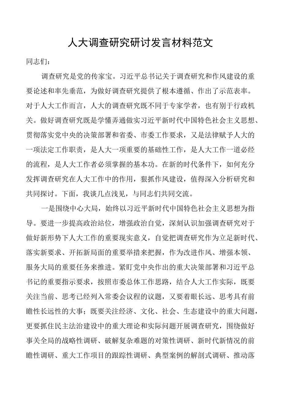 人大调查研究研讨发言材料心得体会.docx_第1页