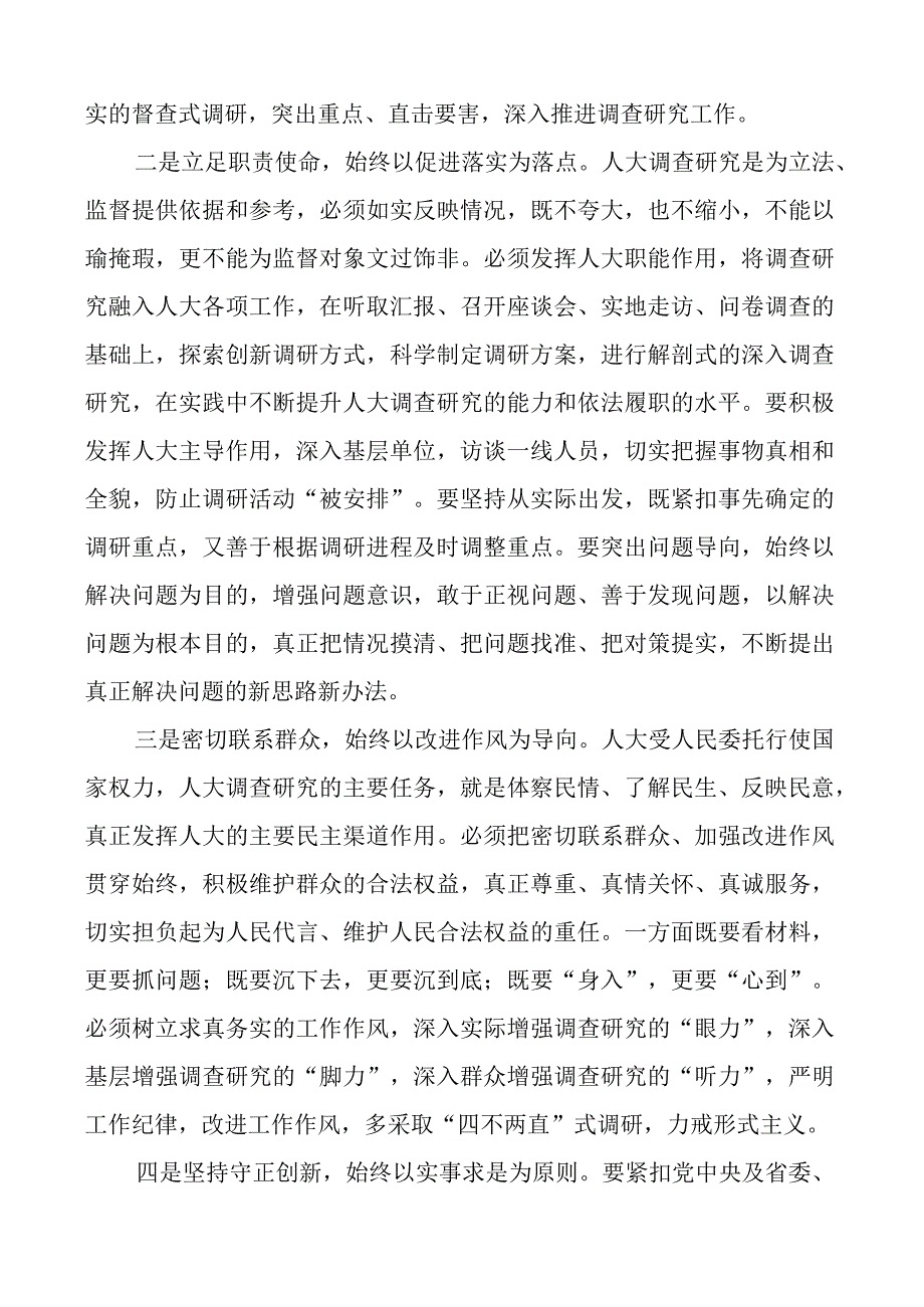 人大调查研究研讨发言材料心得体会.docx_第2页