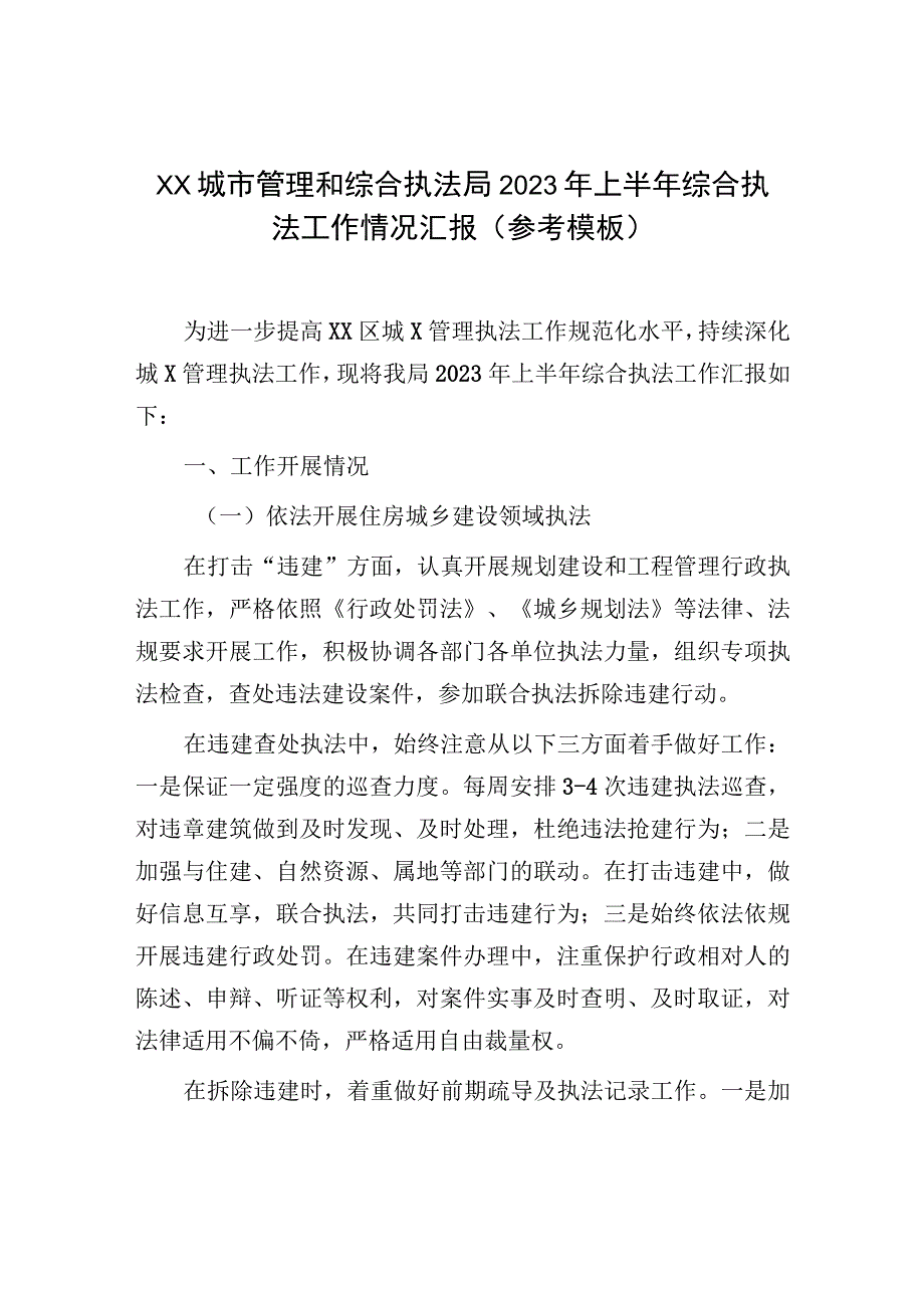 XX城市管理和综合执法局2023年上半年综合执法工作情况汇报（参考模板）.docx_第1页