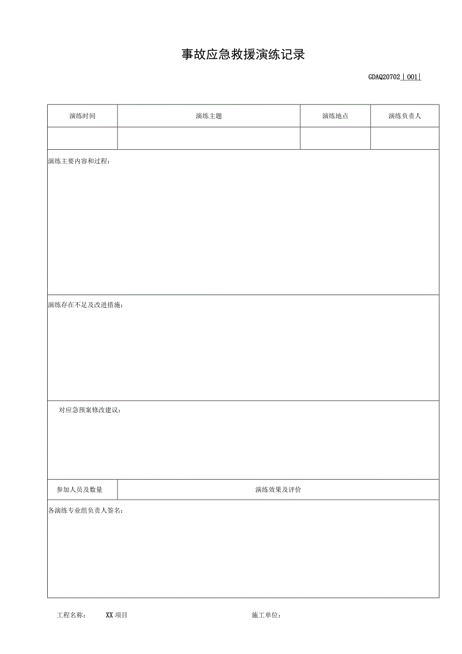 001-2.事故应急救援演练记录GDAQ20702.docx_第1页