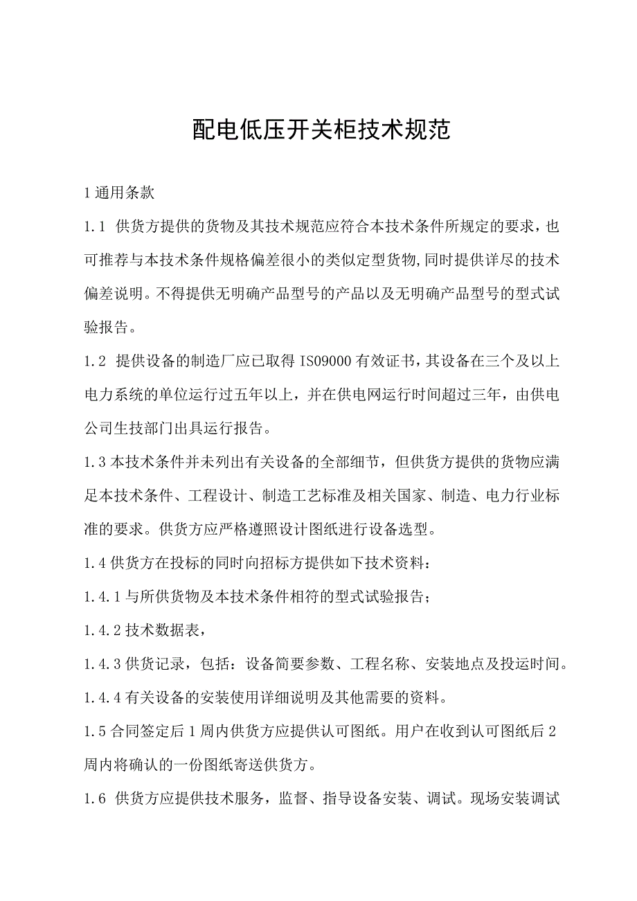 XX工程项目配电低压开关柜技术规范（2023年）.docx_第1页