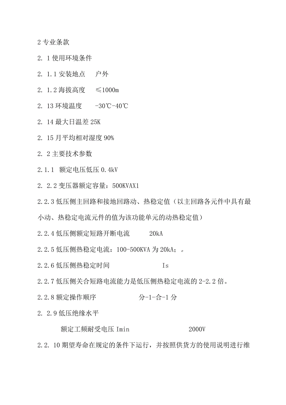 XX工程项目配电低压开关柜技术规范（2023年）.docx_第3页