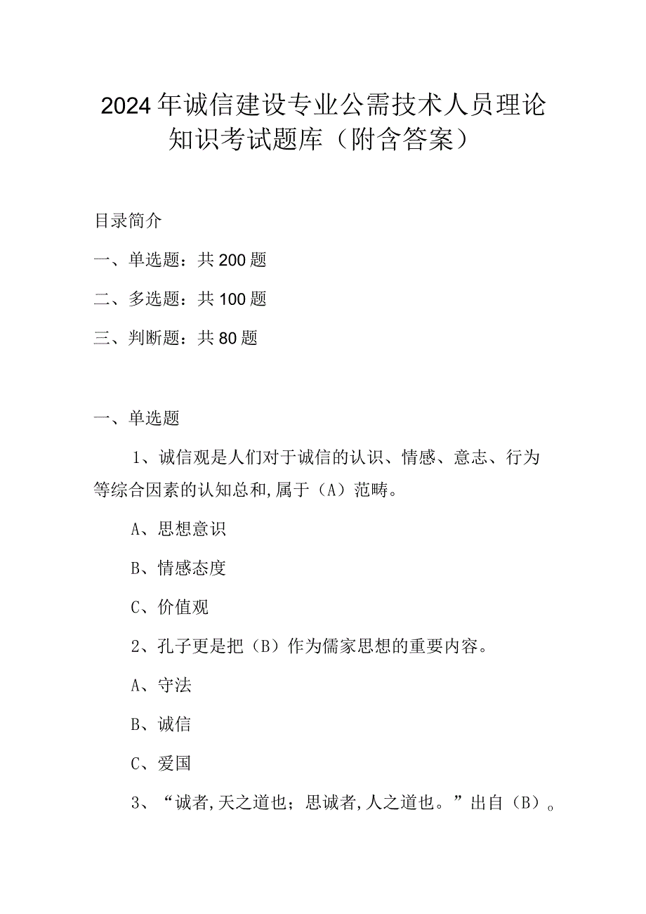 2024年诚信建设专业公需技术人员理论知识考试题库（附含答案）.docx_第1页