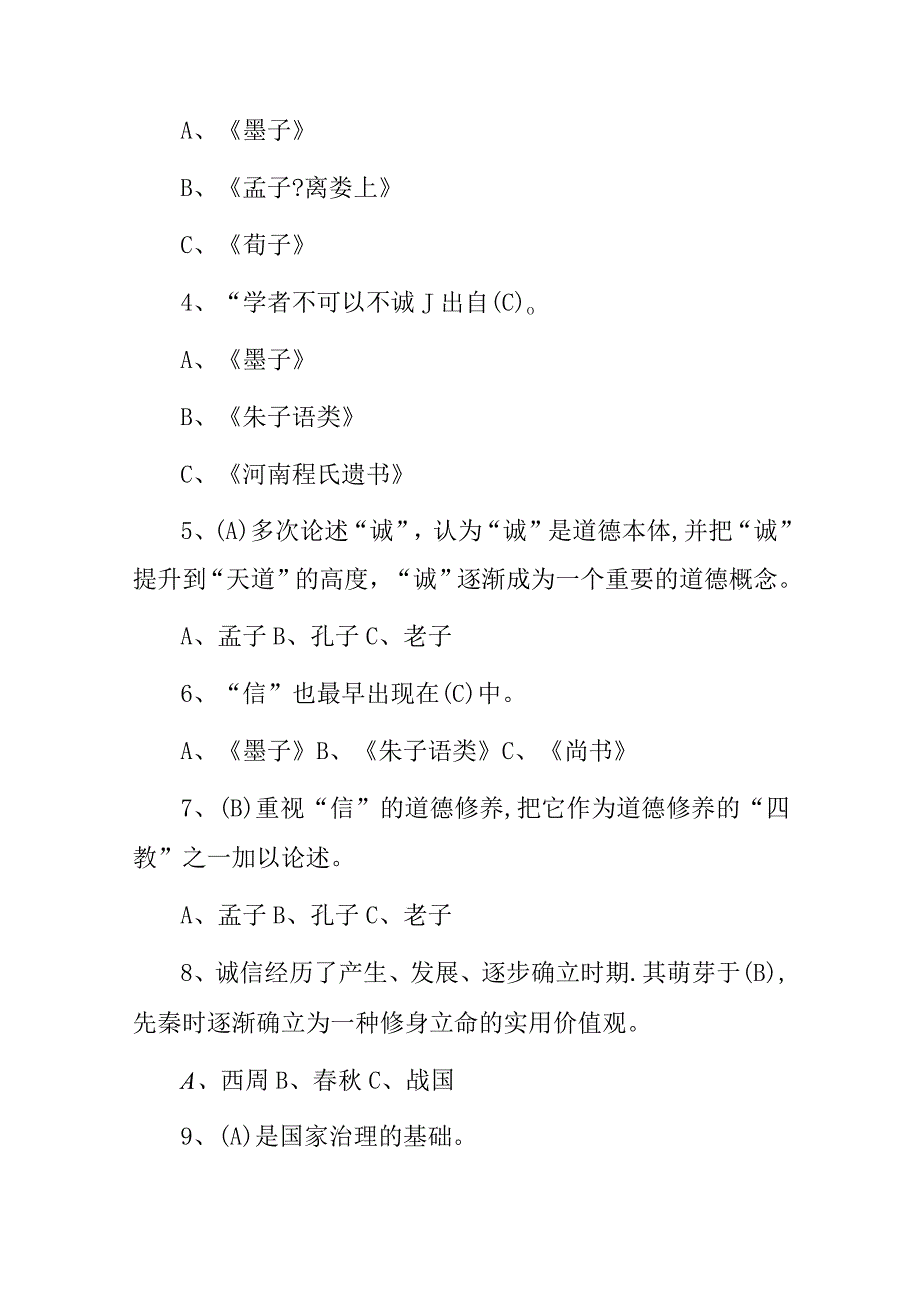 2024年诚信建设专业公需技术人员理论知识考试题库（附含答案）.docx_第2页