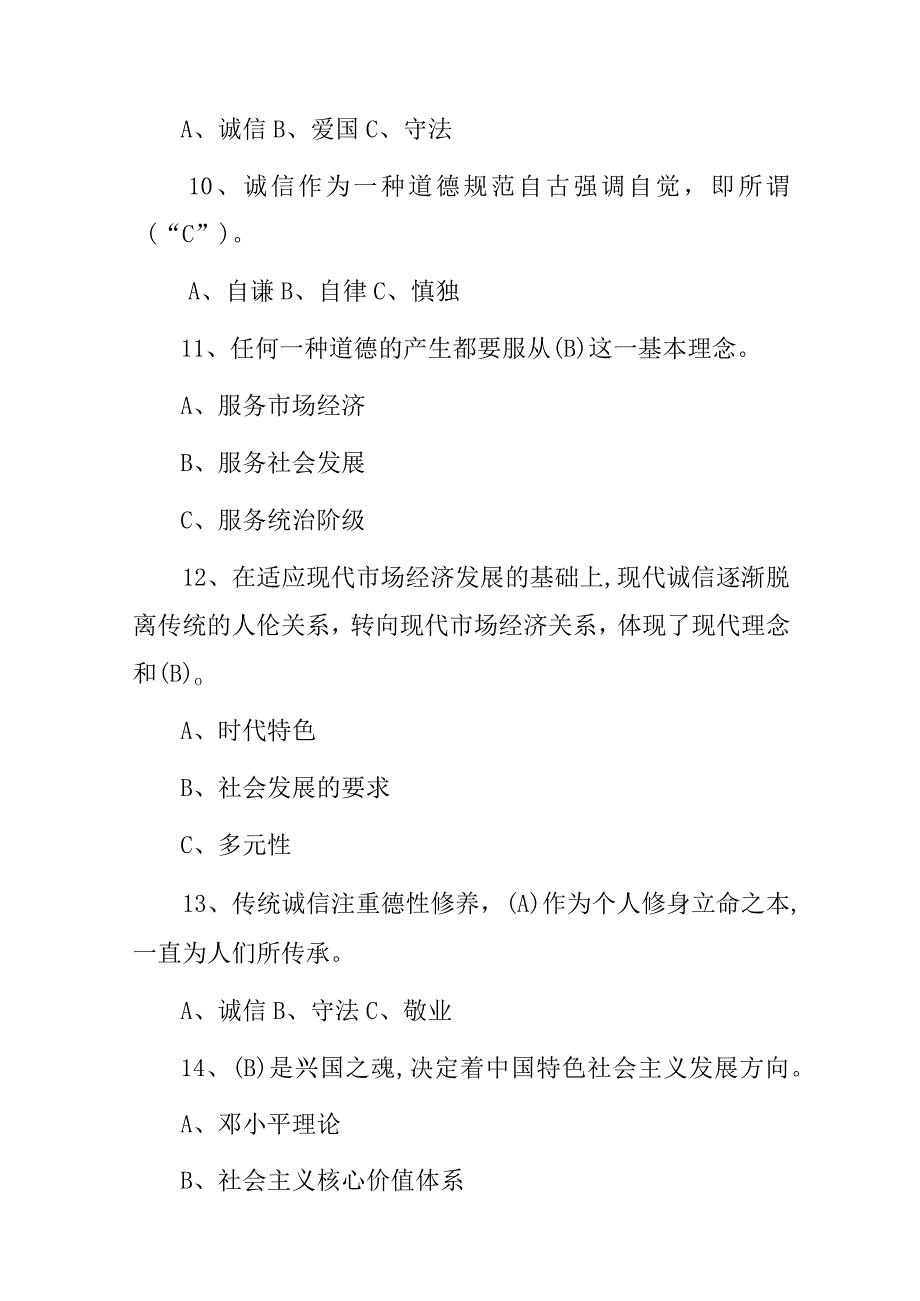 2024年诚信建设专业公需技术人员理论知识考试题库（附含答案）.docx_第3页