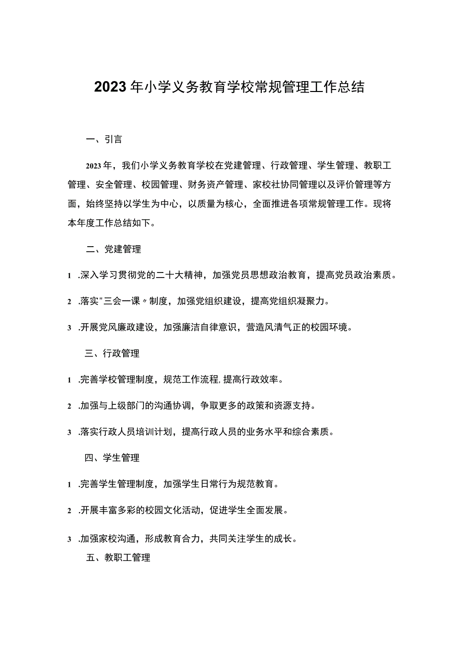 2023年小学义务教育学校常规管理工作总结.docx_第1页