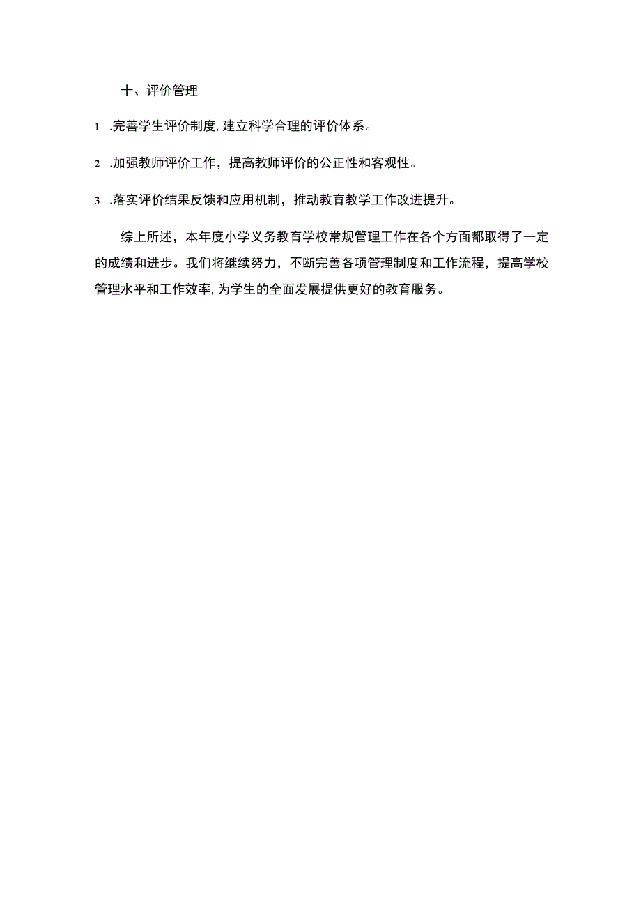 2023年小学义务教育学校常规管理工作总结.docx_第3页