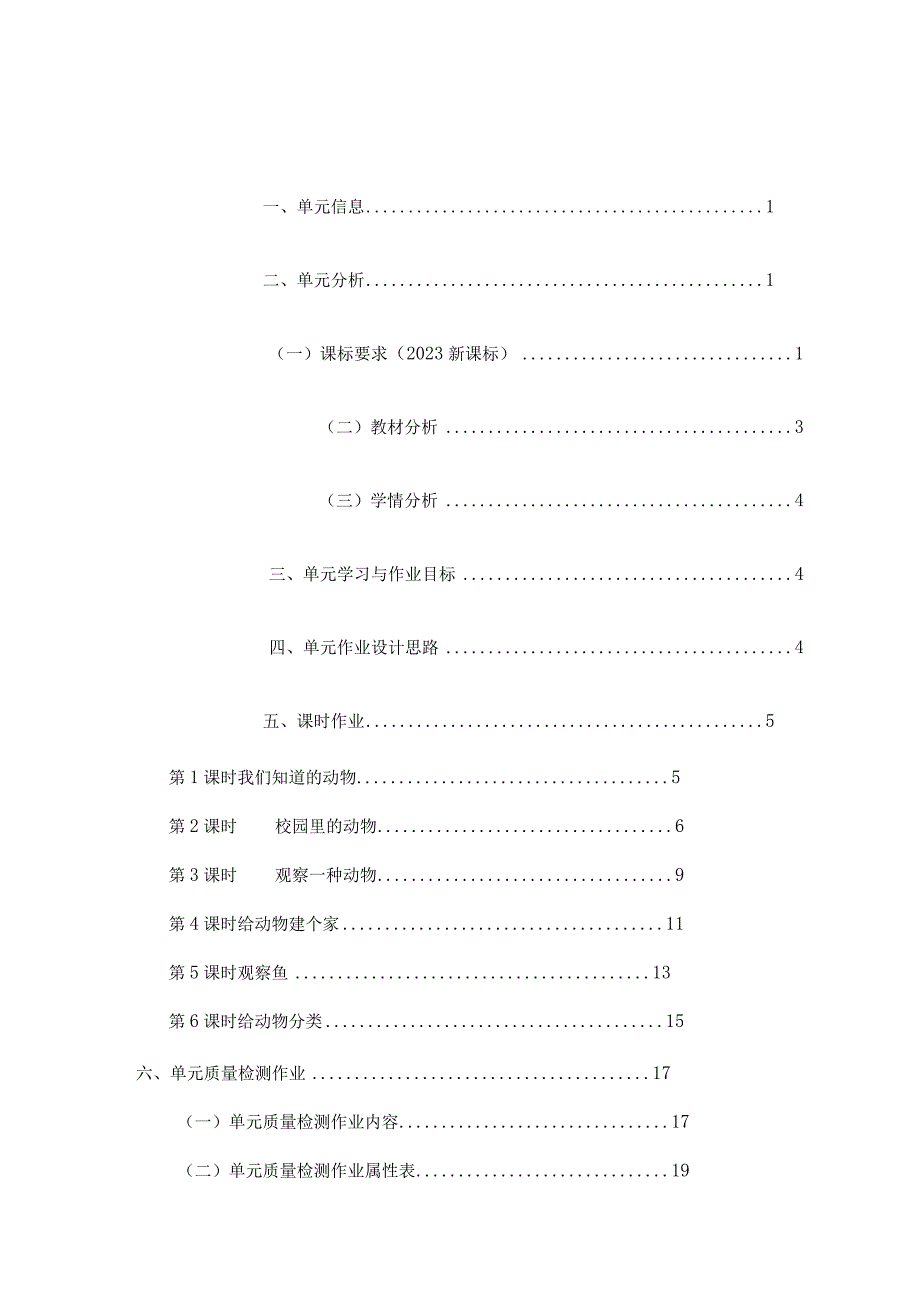 《动物》 单元作业设计.docx_第2页