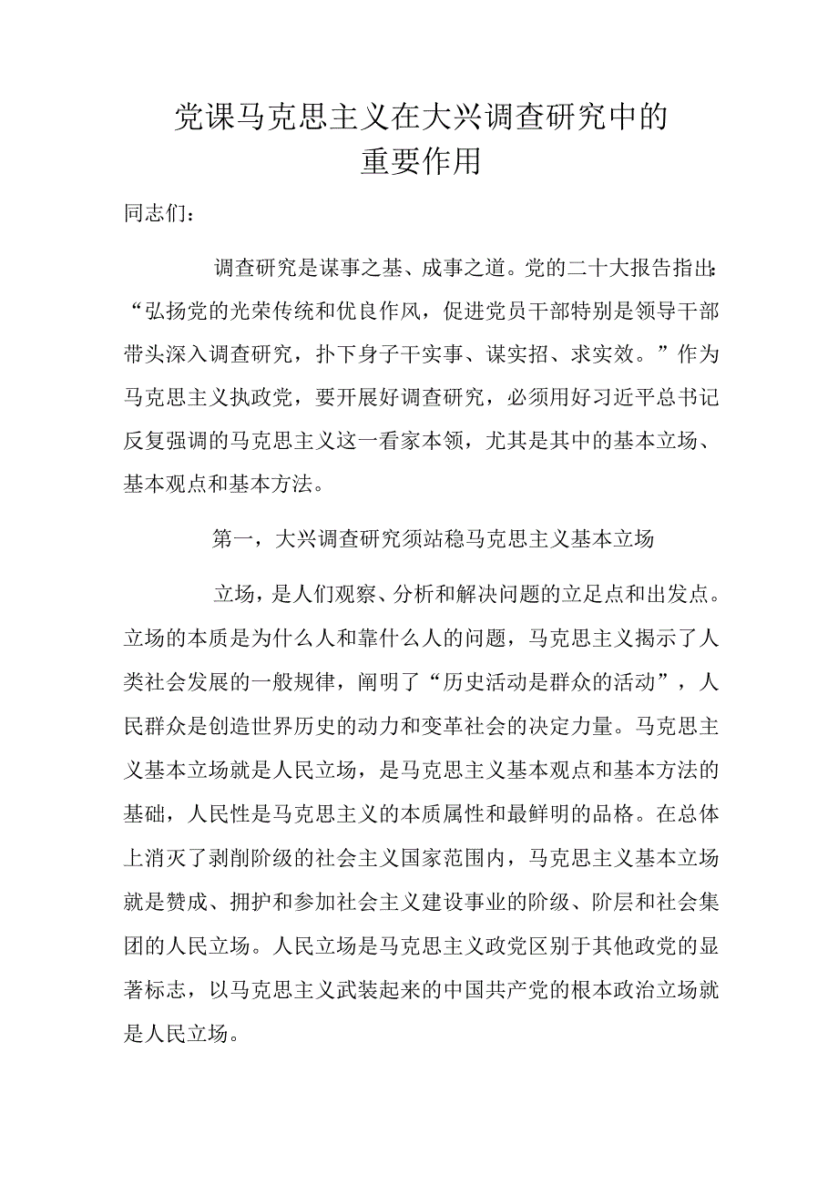 党课马克思主义在大兴调查研究中的重要作用.docx_第1页