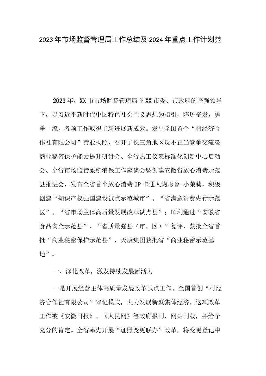 2023年市场监督管理局工作总结及2024年重点工作计划范文.docx_第1页