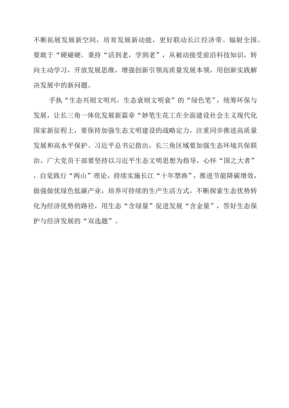 2024年专题党课材料：手执“三色笔” 谱写长三角一体化发展新篇章.docx_第2页