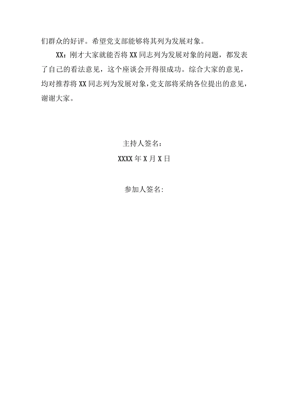 党内外群众意见座谈会记录.docx_第3页