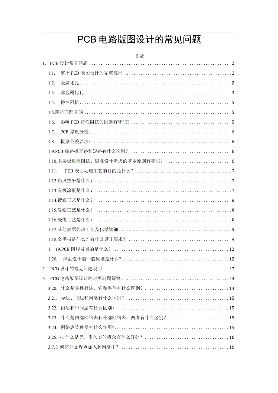 PCB电路版图设计的常见问题.docx_第1页