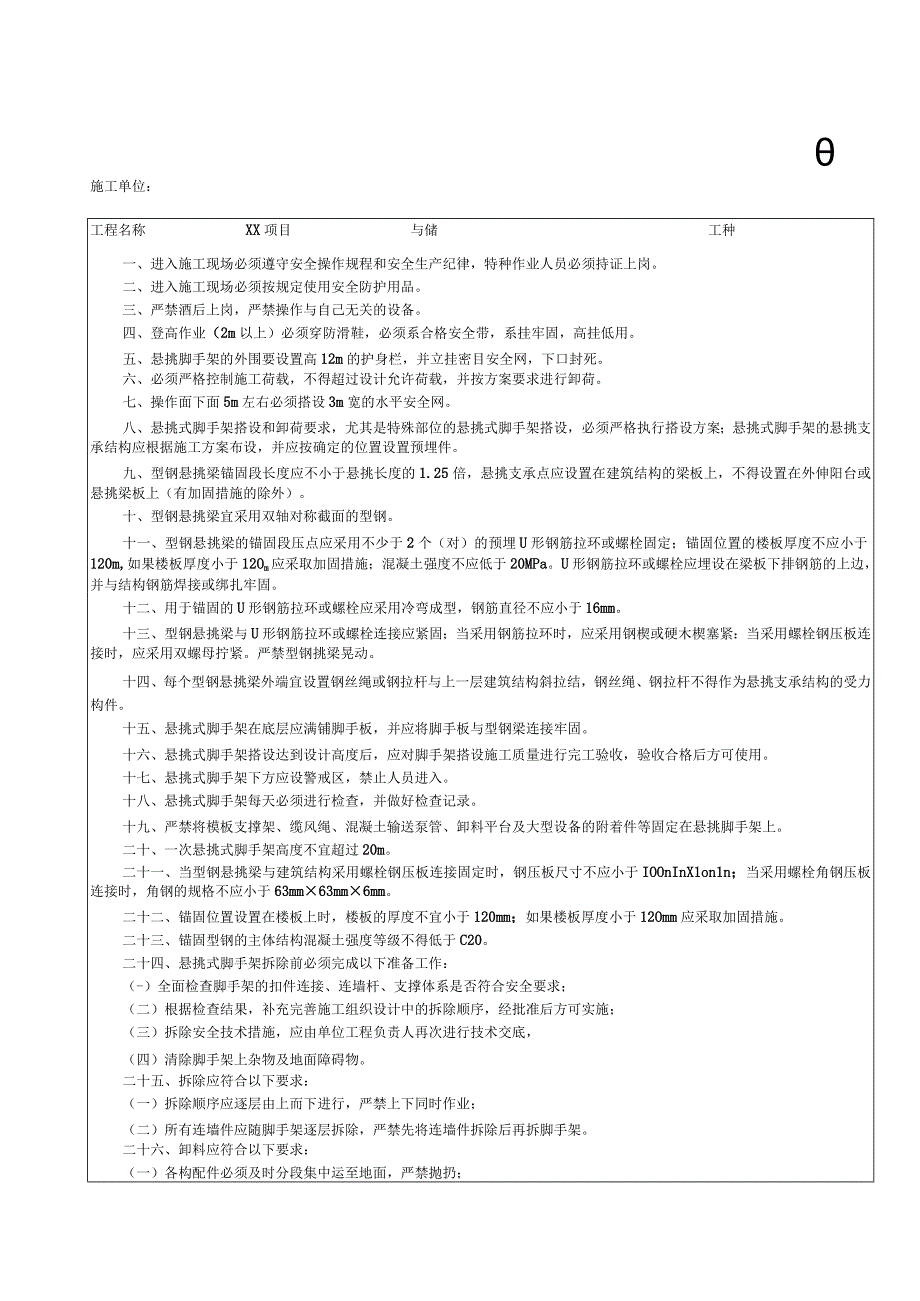 001-4.悬挑式脚手架安全技术交底.docx_第1页