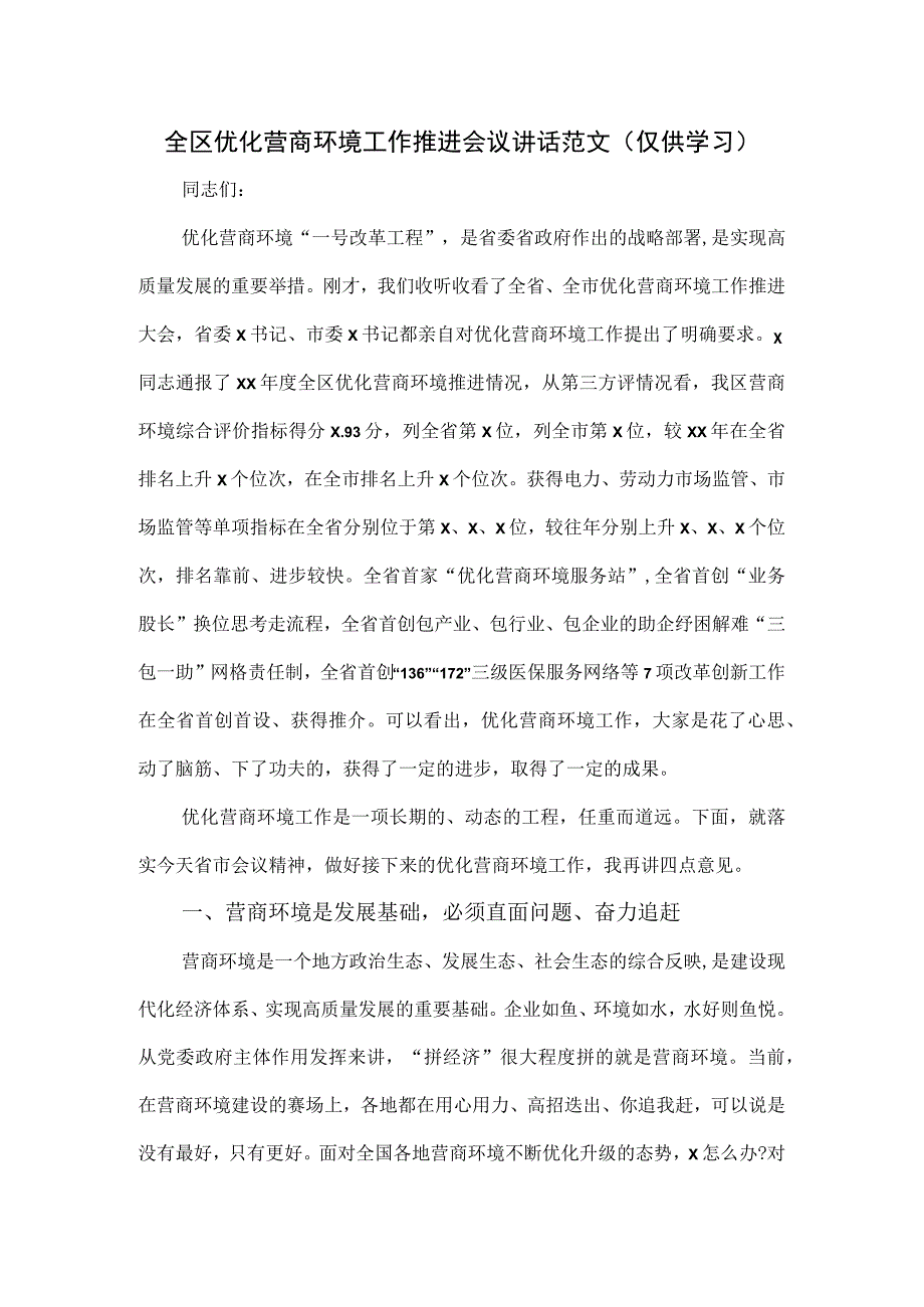 全区优化营商环境工作推进会议讲话范文.docx_第1页