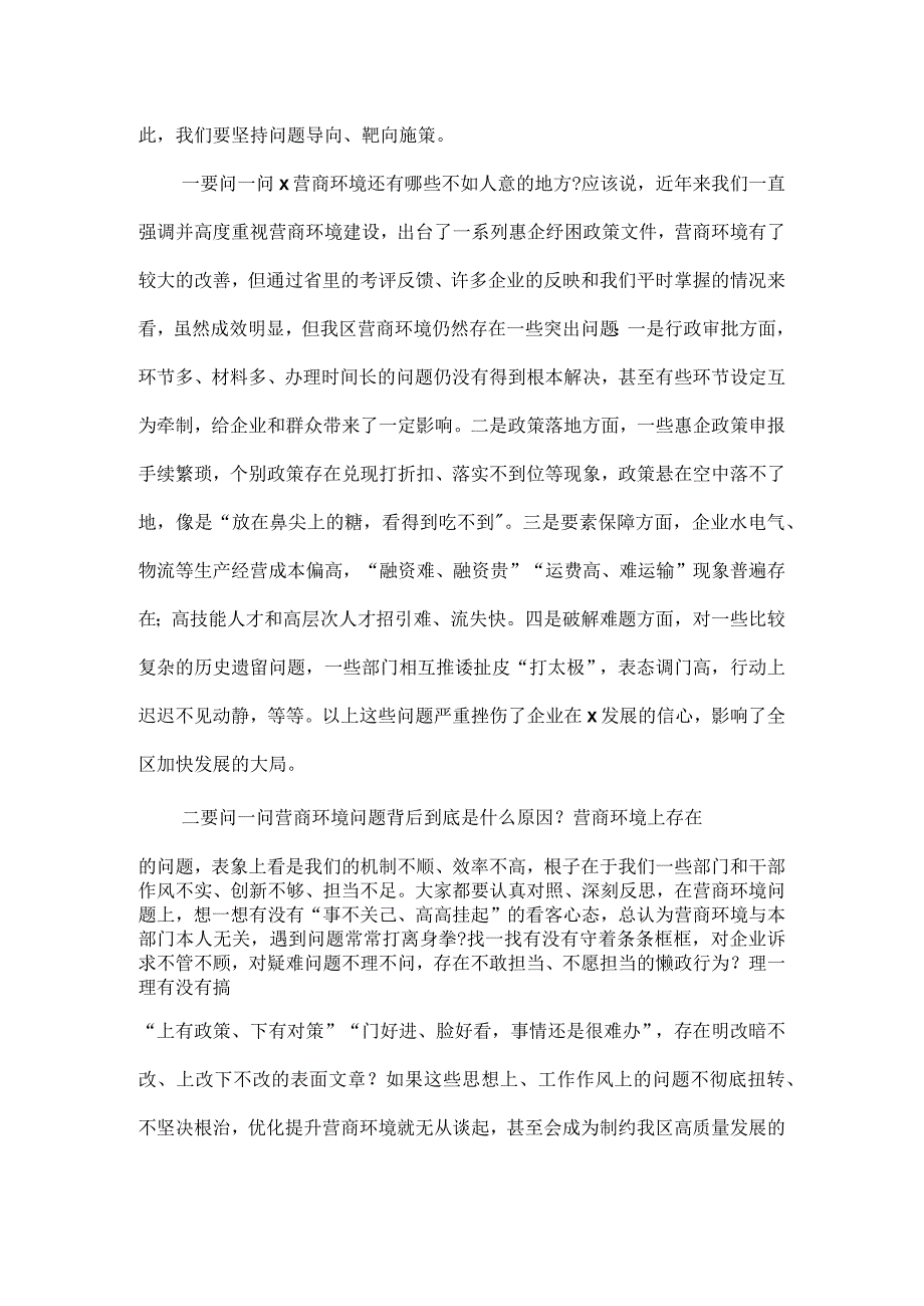 全区优化营商环境工作推进会议讲话范文.docx_第2页