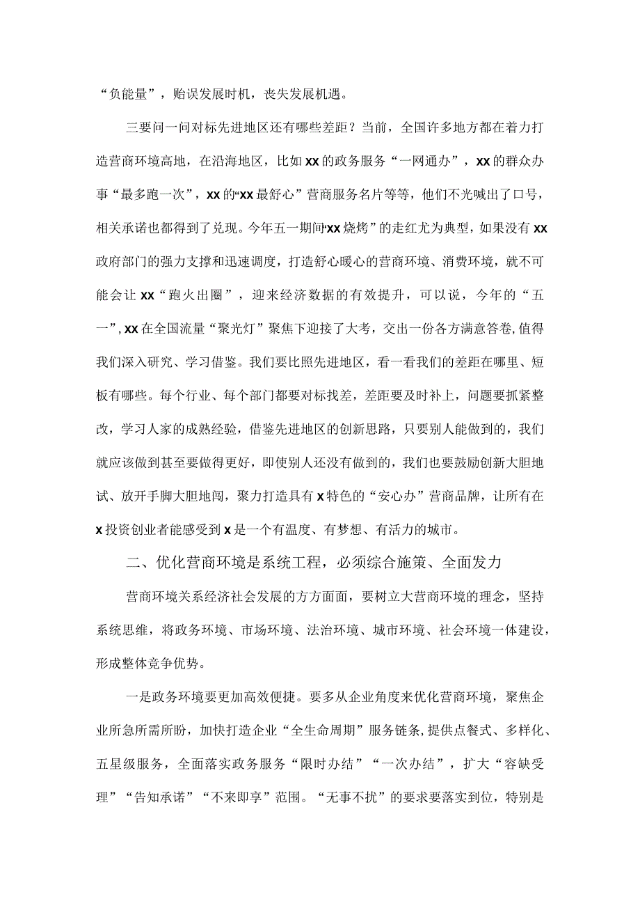 全区优化营商环境工作推进会议讲话范文.docx_第3页