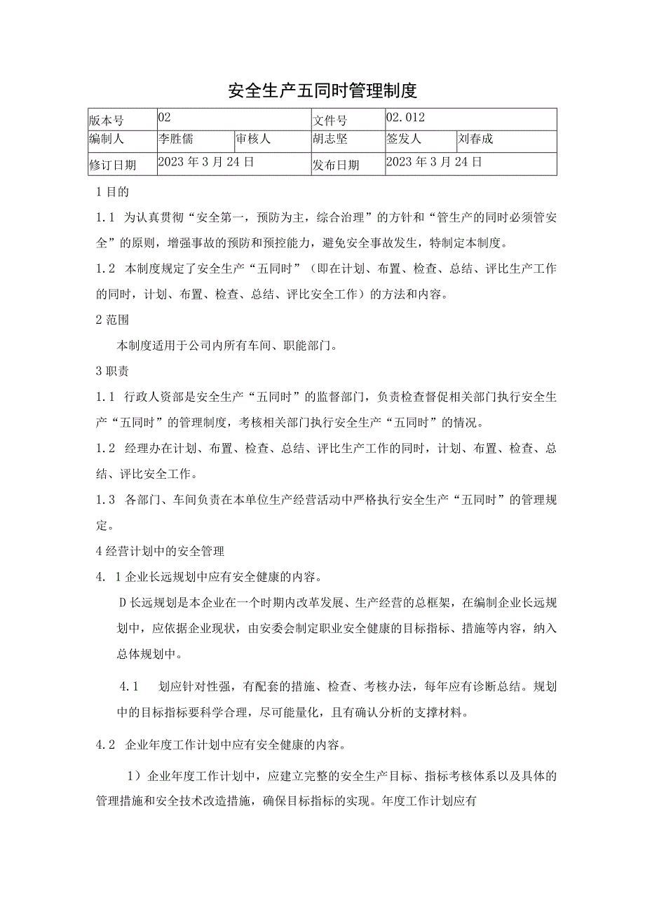 12、安全生产五同时管理制度12.docx_第1页