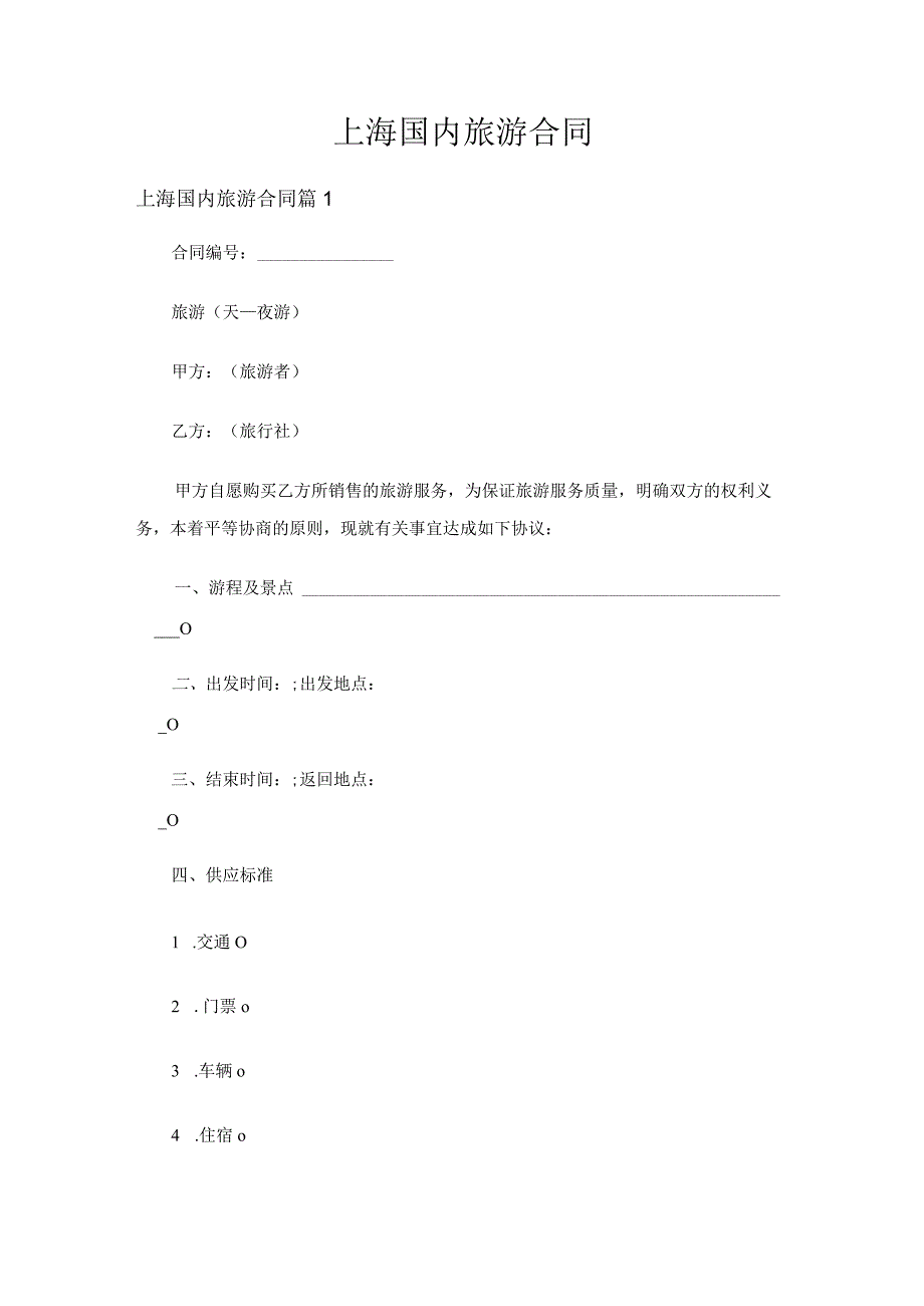 上海国内旅游合同（精选3篇）.docx_第1页