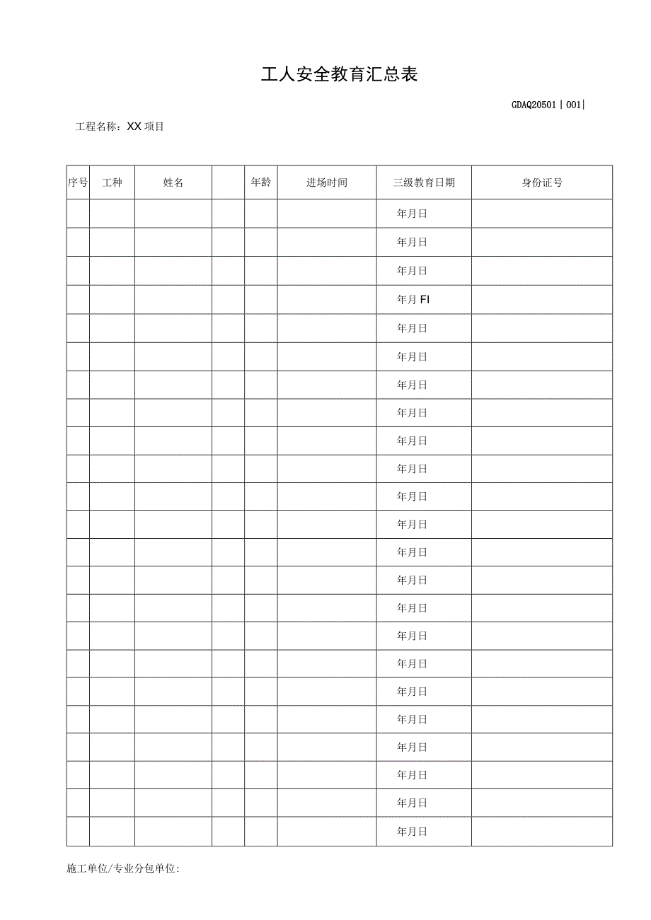 001-1.工人安全教育汇总表GDAQ20501.docx_第1页