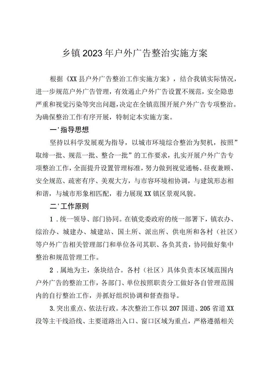 乡镇2023年户外广告整治实施方案.docx_第1页